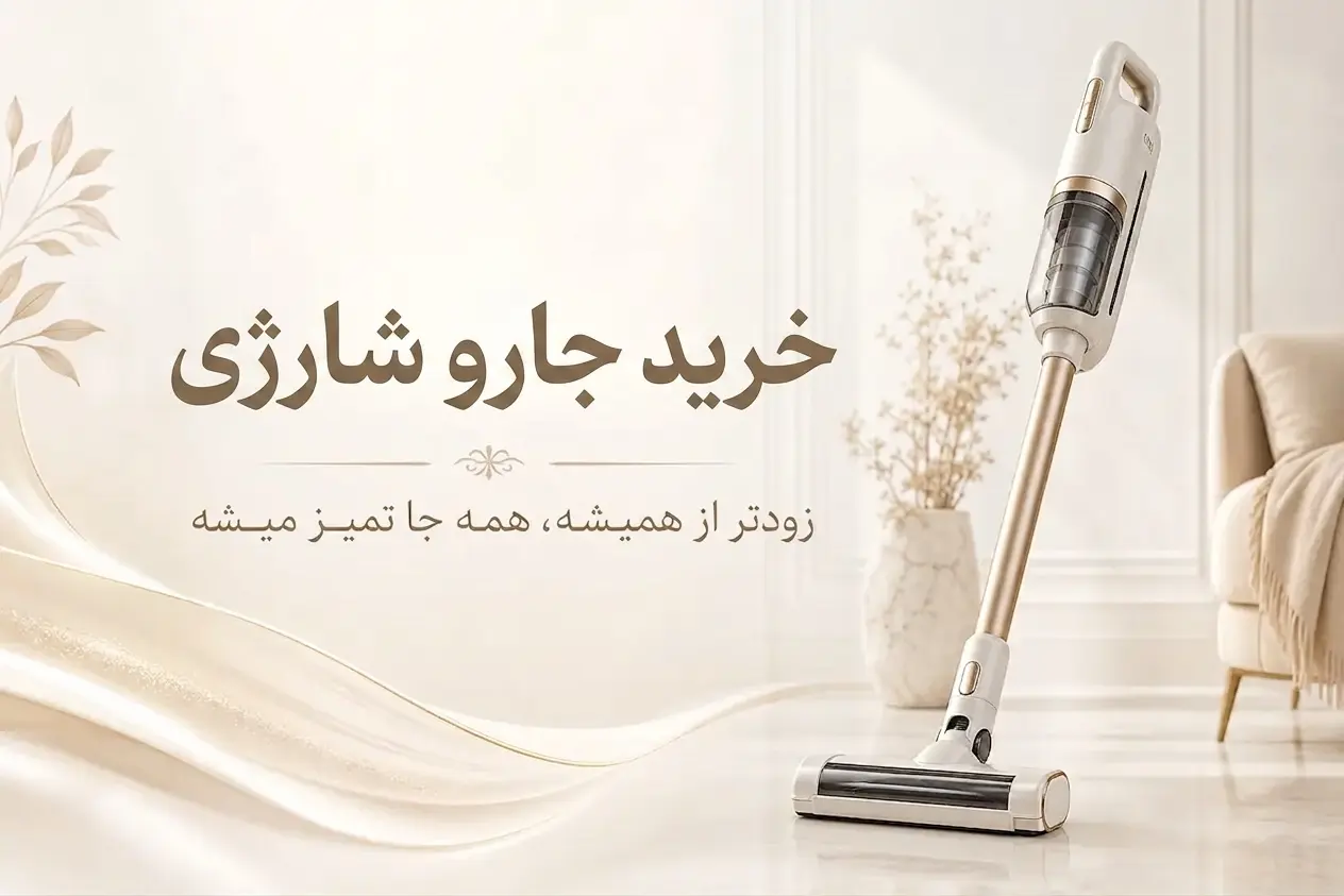 جارو شارژی