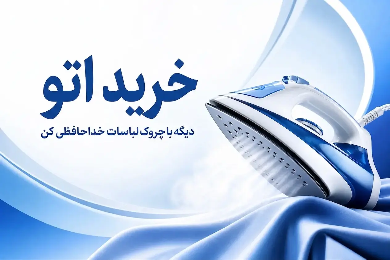 خرید اتو