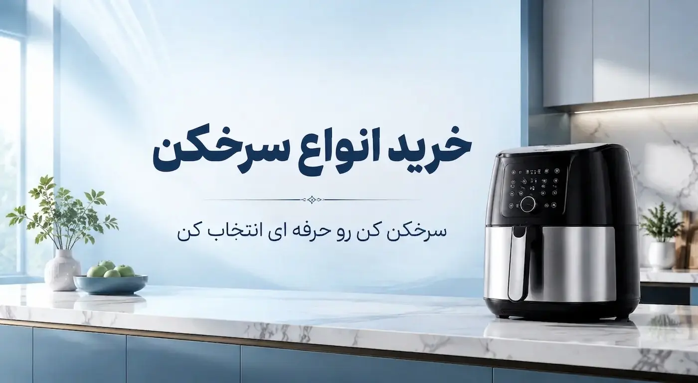 سرخکن