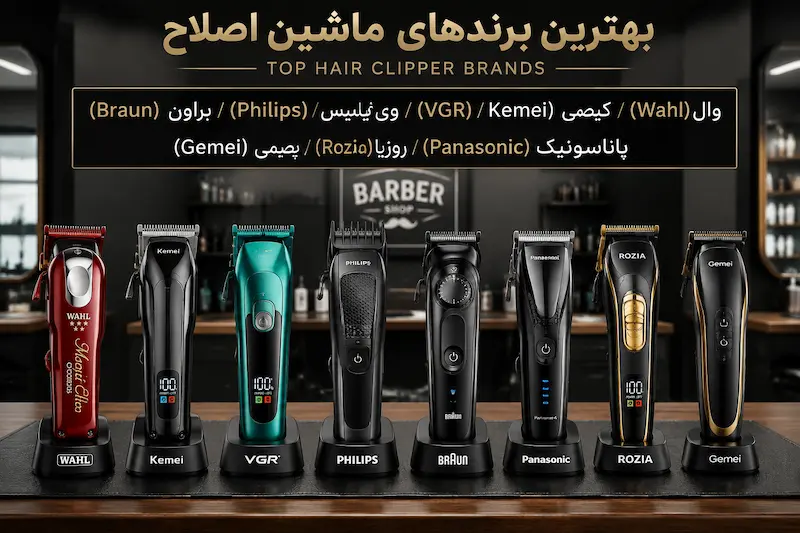 بهترین برندهای ماشین اصلاح