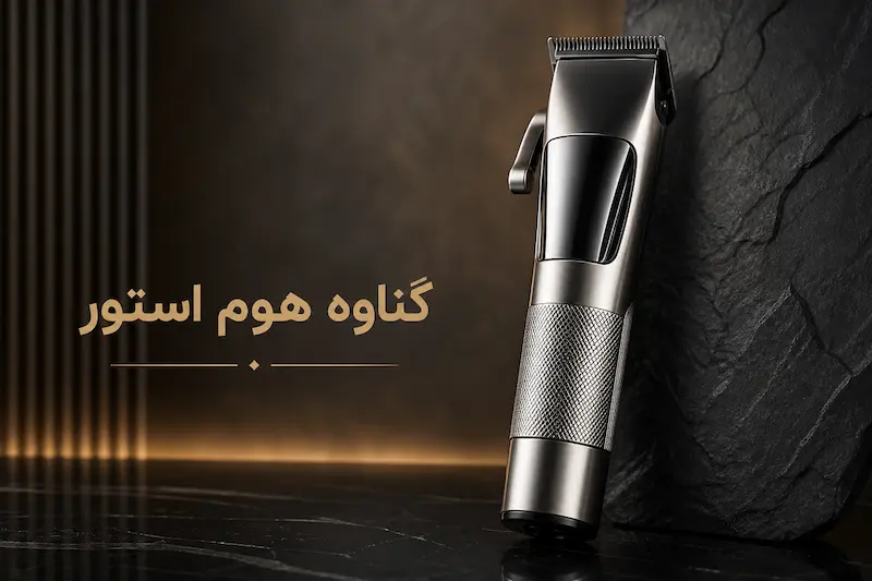 خرید ماشین اصلاح خط زن و صفر زن