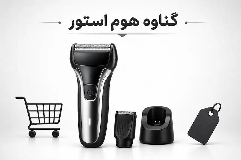 خرید بهترین شیور از گناوه هوم استور