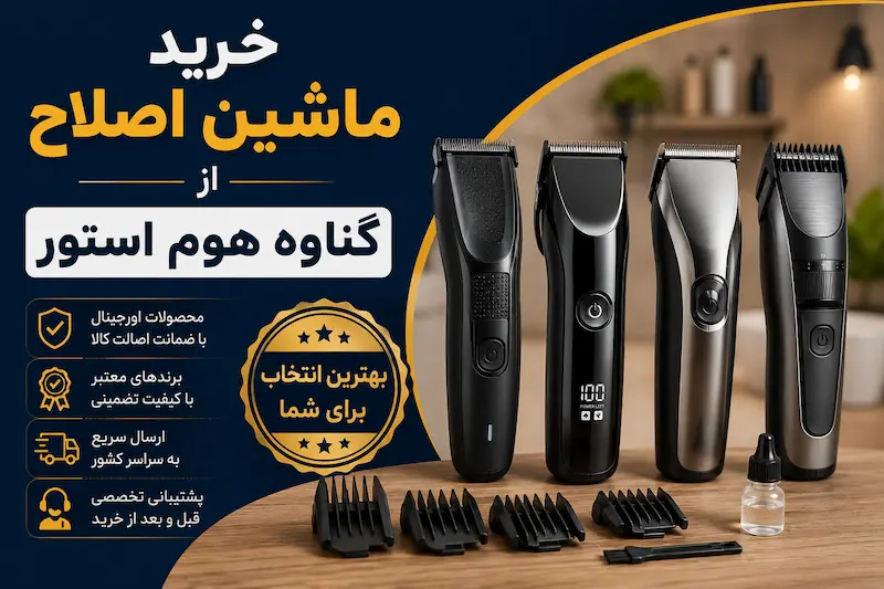 خرید ماشین اصلاح