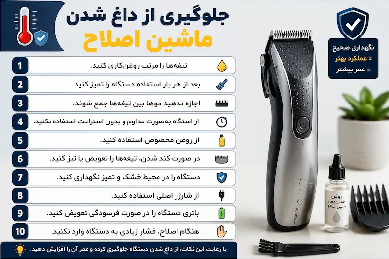 جلوگیری از داغ شدن ماشین اصلاح