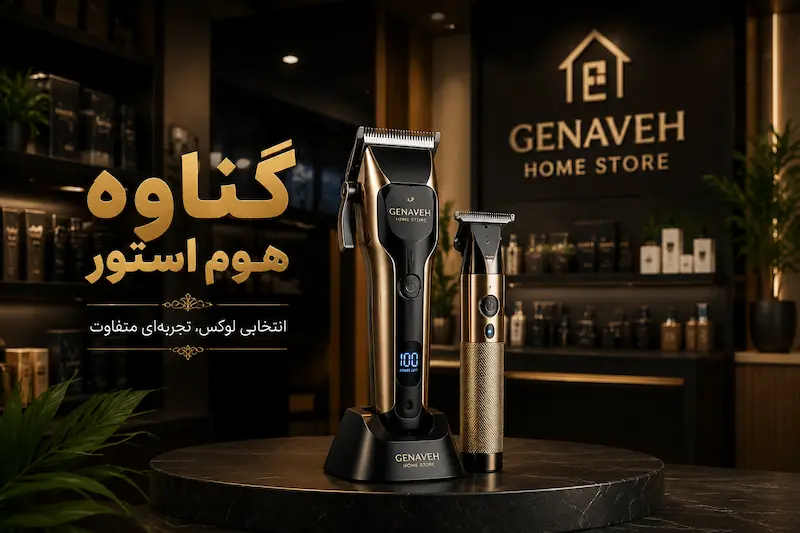 خرید ماشین اصلاح از گناوه هوم استور
