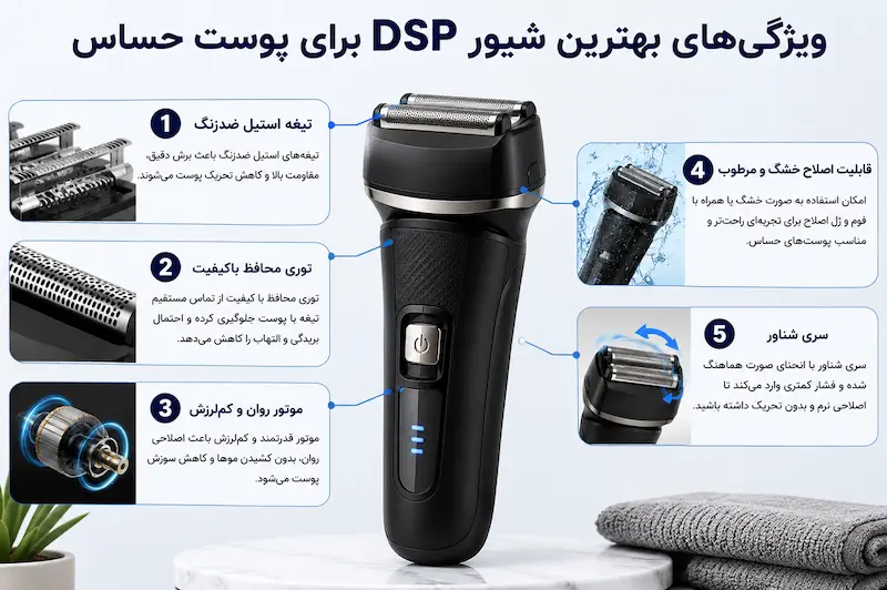 ویژگی‌های بهترین شیور DSP برای پوست حساس