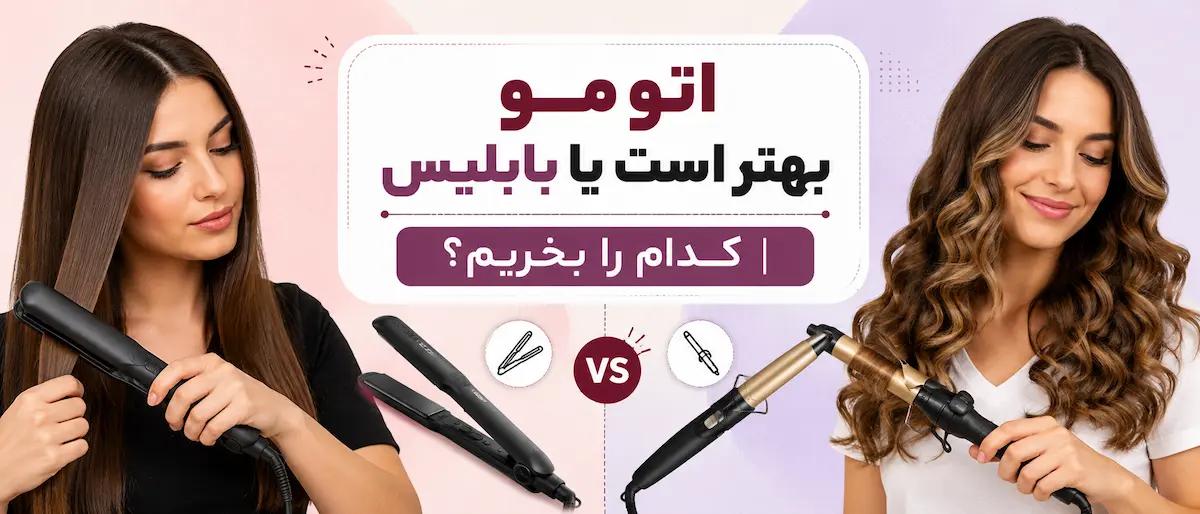 اتو مو بهتر است یا بابلیس - کدام را بخریم؟