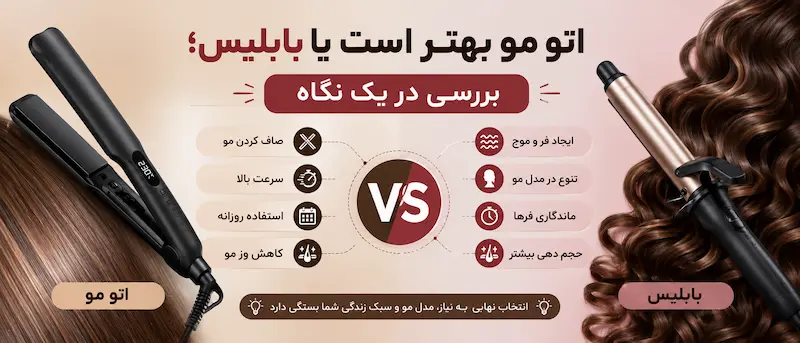اتو مو بهتر است یا بابلیس؛ بررسی در یک نگاه
