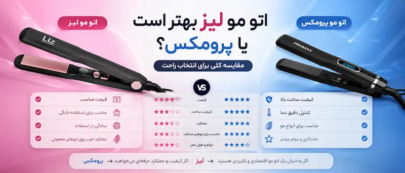 اتو مو لیز بهتر است یا پرومکس؟ مقایسه کلی برای انتخاب راحت
