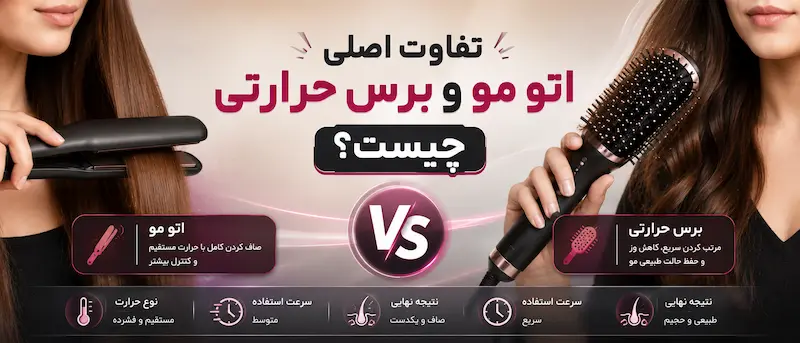 تفاوت اصلی اتو مو و برس حرارتی چیست؟