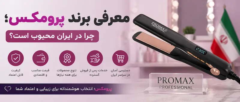 معرفی برند پرومکس؛ چرا در ایران محبوب است؟