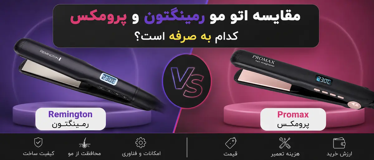 مقایسه اتو مو رمینگتون و پرومکس - کدام به صرفه است؟