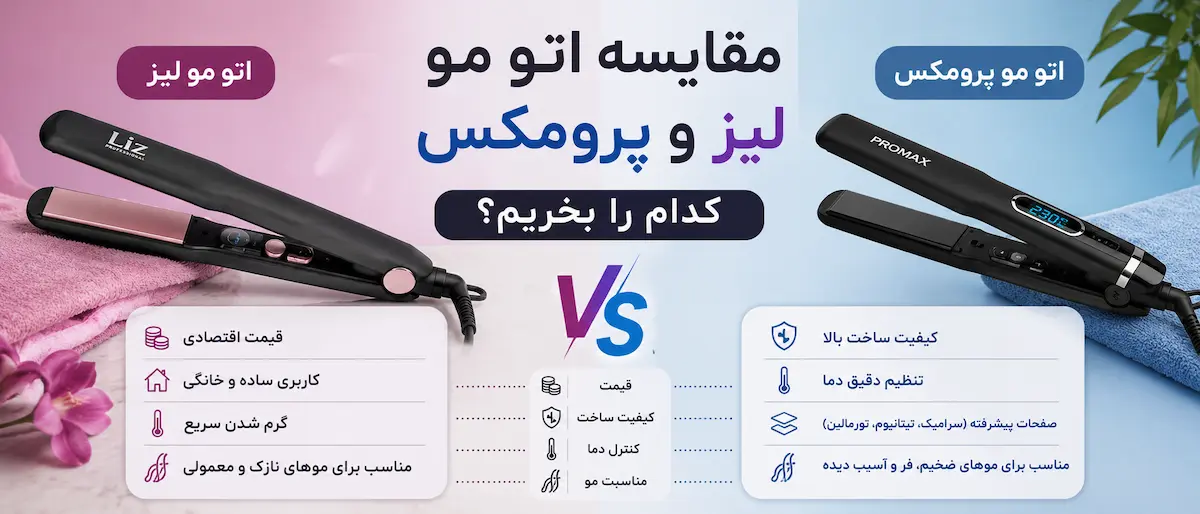 مقایسه اتو مو لیز و پرومکس - کدام را بخریم؟