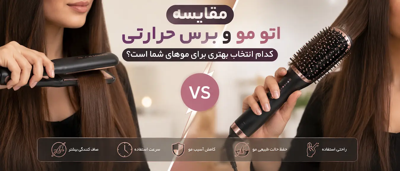 مقایسه اتو مو و برس حرارتی؛ کدام انتخاب بهتری برای موهای شما است؟