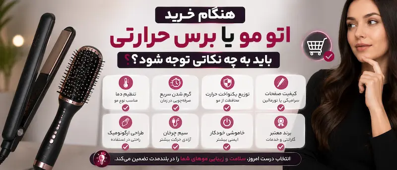 هنگام خرید اتو مو یا برس حرارتی باید به چه نکاتی توجه شود؟