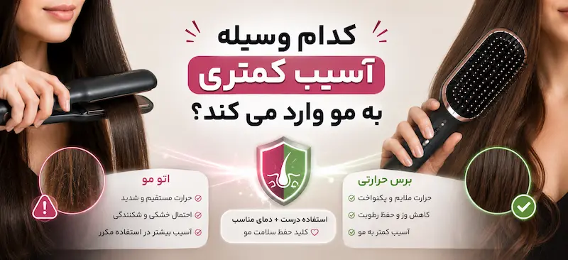 کدام وسیله آسیب کمتری به مو وارد می کند؟
