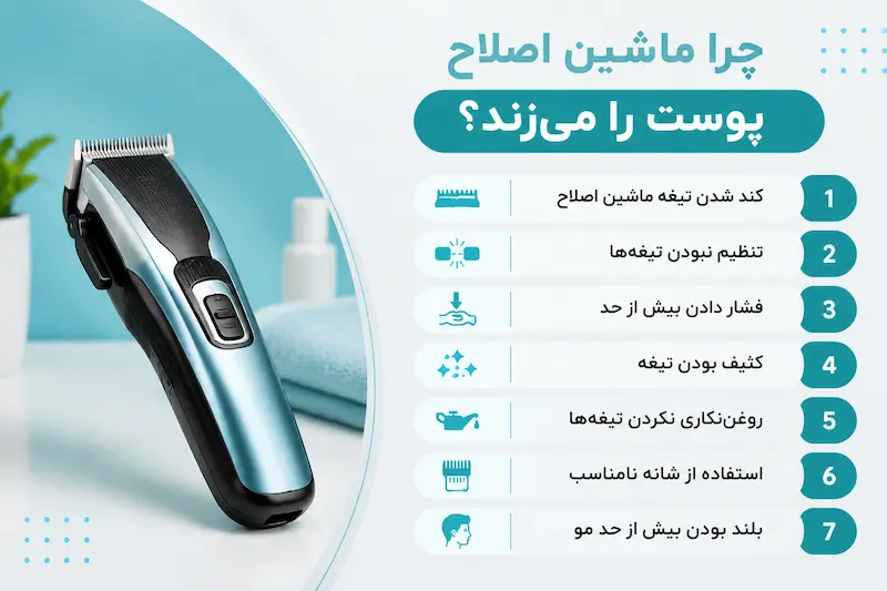 علت گاز گرفتن ماشین اصلاح چیست؟