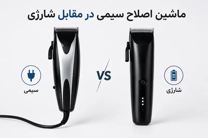 مقایسه کامل ماشین اصلاح سیمی و شارژی