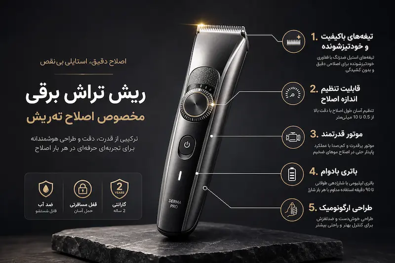 ویژگی‌های بهترین ماشین اصلاح برای ته‌ریش