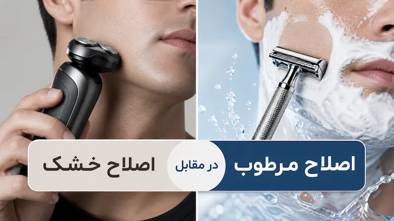 اصلاح خشک/مرطوب برای چه کسانی مناسبتر است؟