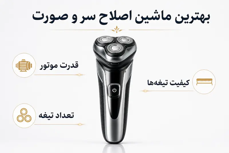 ویژگیهای بهترین شیور برای اصلاح سر و صورت