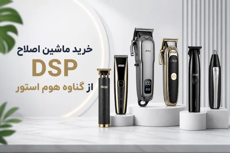 خرید ماشین اصلاح DSP از گناوه هوم استور