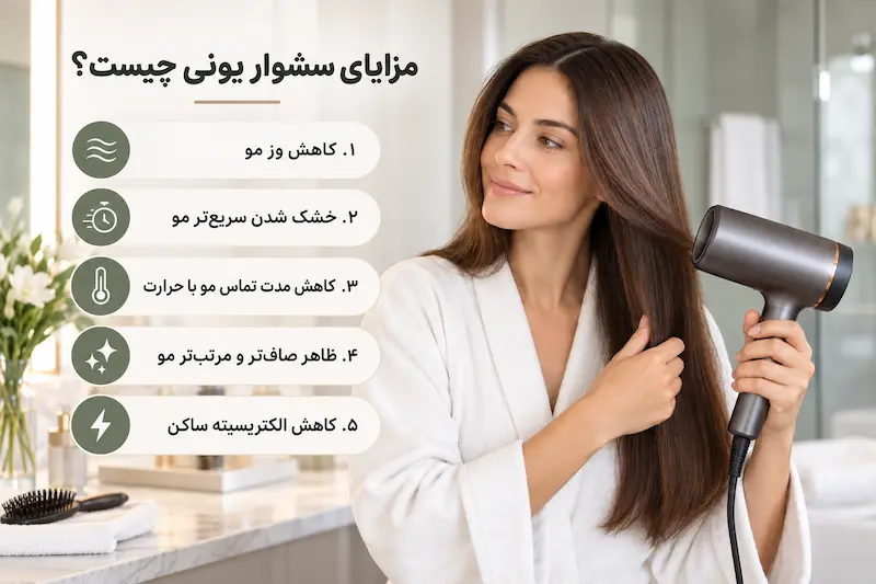 مزایای سشوار یونی چیست؟