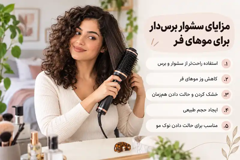 مزایای سشوار برس‌دار برای موهای فر چیست؟