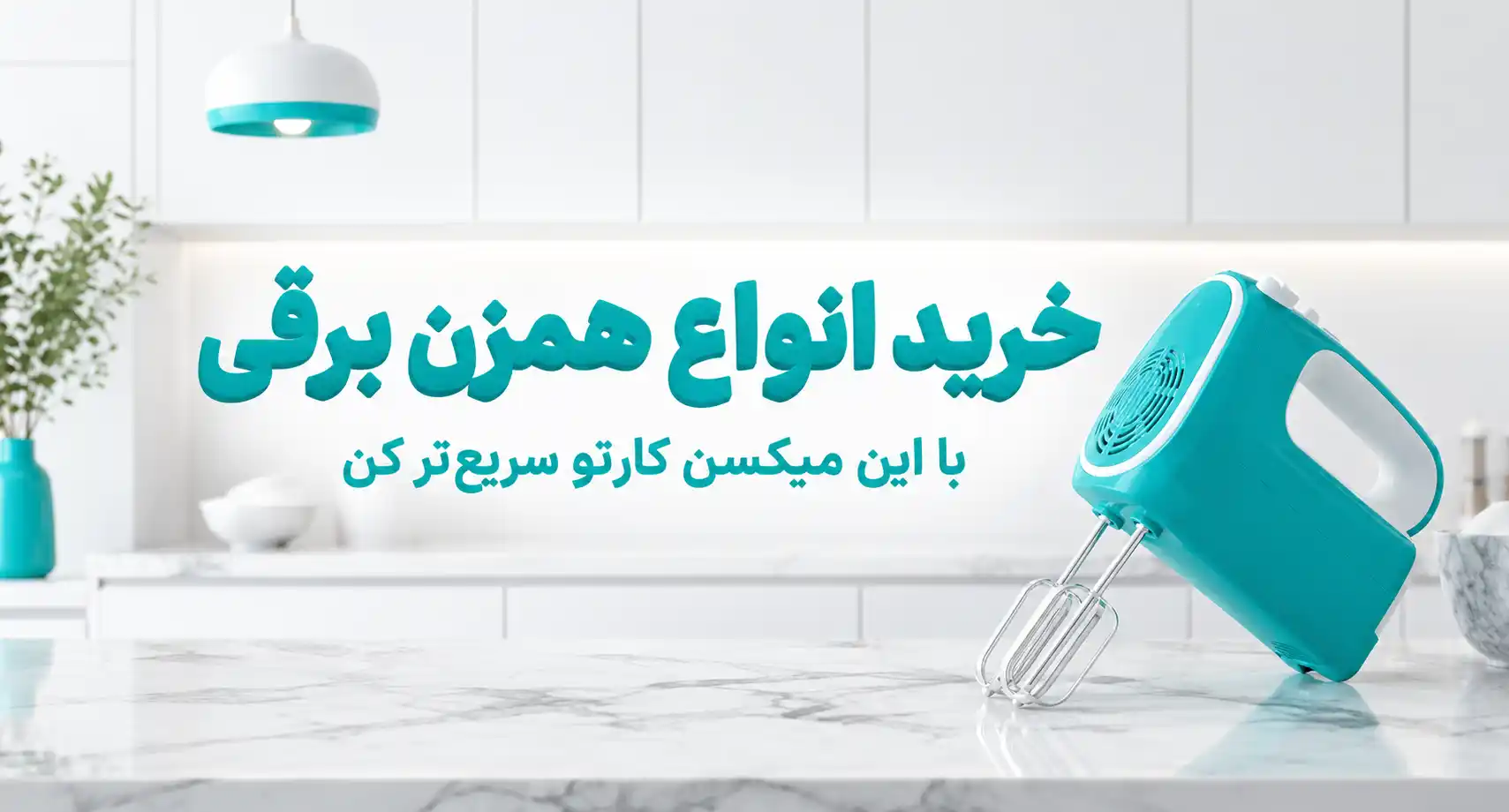 همزن برقی