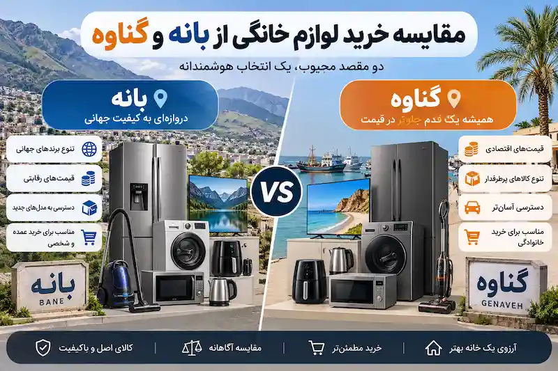 مقایسه خرید لوازم خانگی از بانه و گناوه