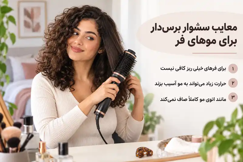 معایب سشوار برس‌دار برای موهای فر