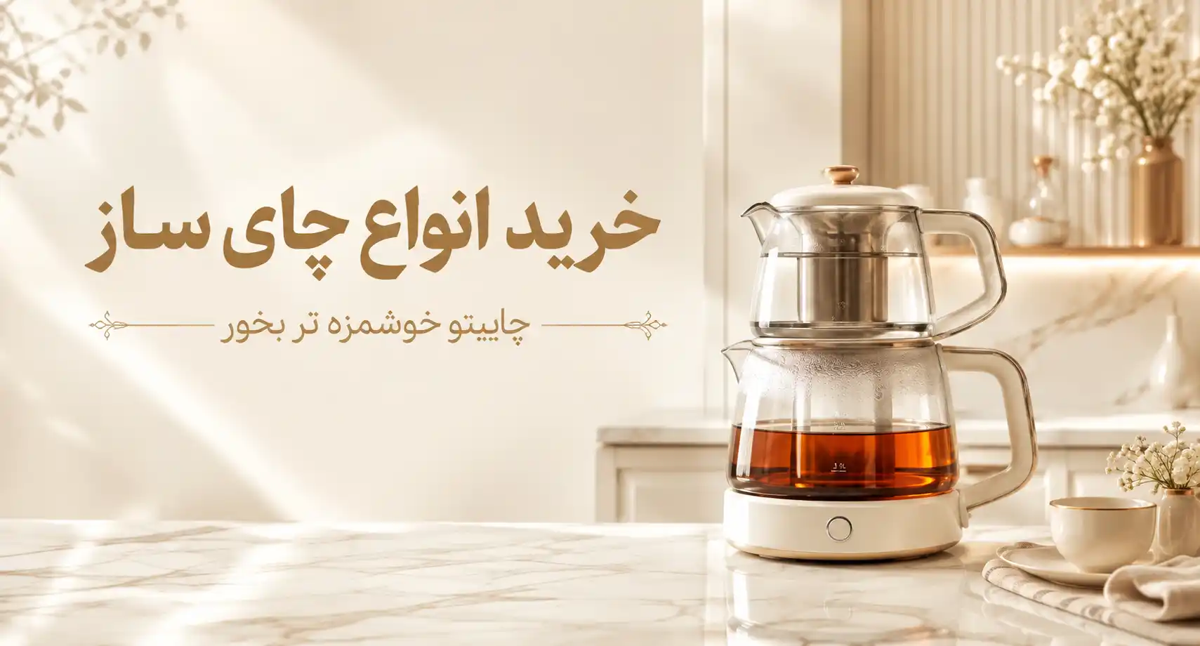 چای ساز