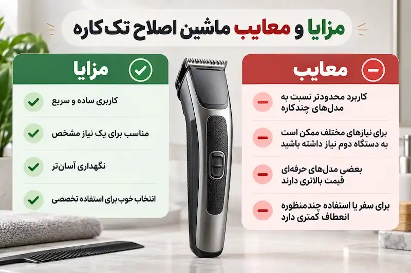 مزایا و معایب ماشین اصلاح تک‌کاره
